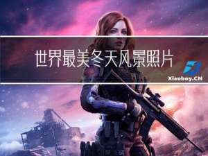世界最美冬天风景照片说说