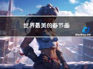 世界最美的春节画