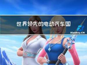 世界领先的电动汽车国际标准 一 ISO 15118全系列