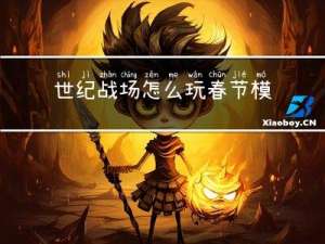 世纪战场怎么玩春节模式