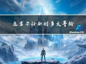 丘吉尔任职时多大年龄