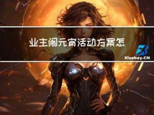 业主闹元宵活动方案怎么写