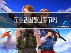 东亚各国都过春节吗