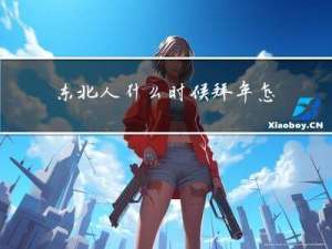 东北人什么时候拜年怎么说