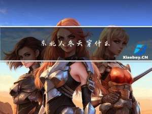 东北人冬天穿什么