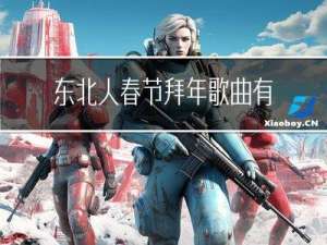 东北人春节拜年歌曲有哪些