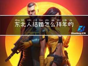 东北人结婚怎么拜年的