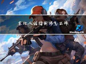 东北人结婚新郎怎么拜年