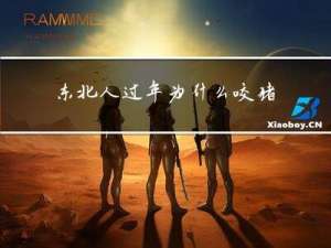 东北人过年为什么咬猪蹄