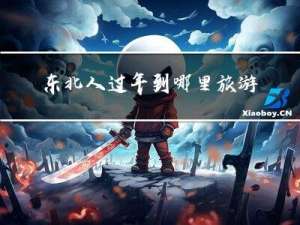 东北人过年到哪里旅游最好