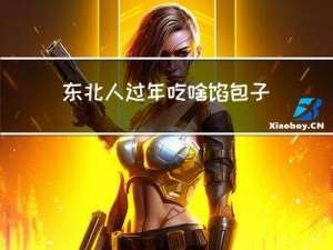 东北人过年吃啥馅包子