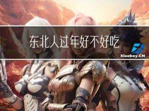 东北人过年好不好吃