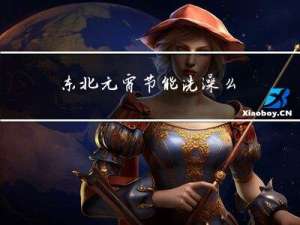 东北元宵节能洗澡么