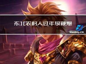 东北农村人过年放鞭炮吗