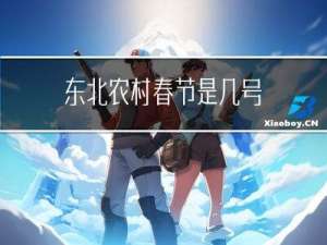 东北农村春节是几号