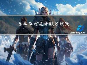 东北农村过年做法视频教程