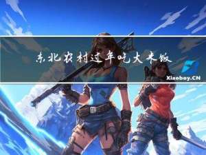 东北农村过年吃大米饭吗