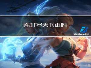 东北冬天下雨吗