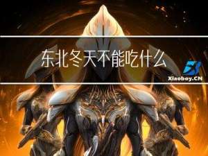 东北冬天不能吃什么