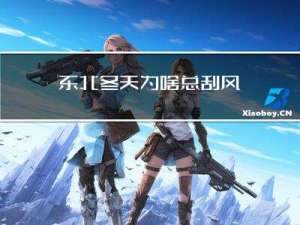 东北冬天为啥总刮风