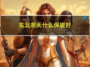 东北冬天什么保暖好