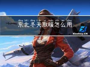 东北冬天取暖怎么用