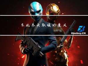 东北冬天取暖的意义