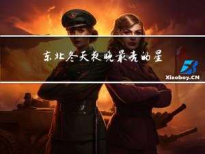 东北冬天夜晚最亮的星