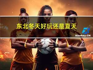 东北冬天好玩还是夏天