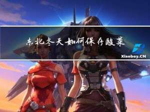 东北冬天如何保存酸菜肉