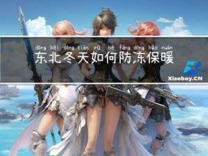 东北冬天如何防冻保暖