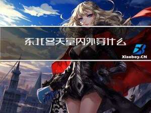 东北冬天室内外穿什么