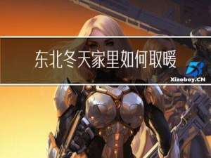 东北冬天家里如何取暖不冷
