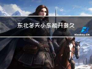 东北冬天小车能开多久不坏