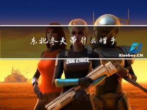 东北冬天带什么帽子