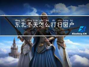 东北冬天怎么打扫窗户的
