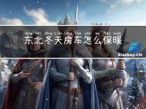 东北冬天房车怎么保暖的