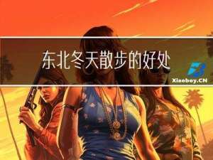 东北冬天散步的好处