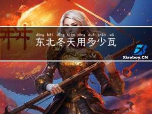 东北冬天用多少瓦