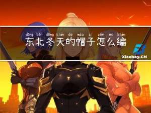 东北冬天的帽子怎么编织