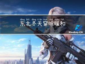 东北冬天穿啥暖和