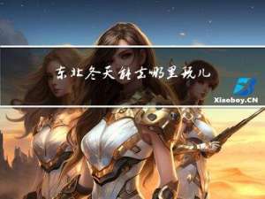 东北冬天能去哪里玩儿
