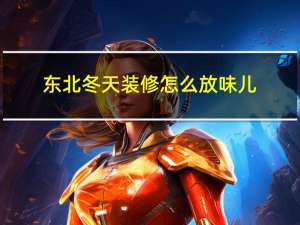 东北冬天装修怎么放味儿