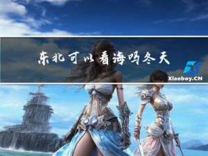 东北可以看海吗冬天