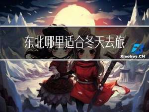 东北哪里适合冬天去旅游