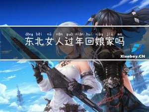 东北女人过年回娘家吗