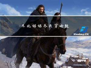 东北妈妈冬天穿啥鞋