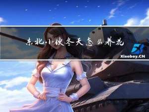 东北小伙冬天怎么养花