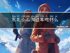 东北小山沟过年吃什么好