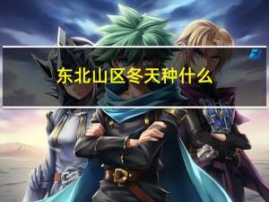 东北山区冬天种什么